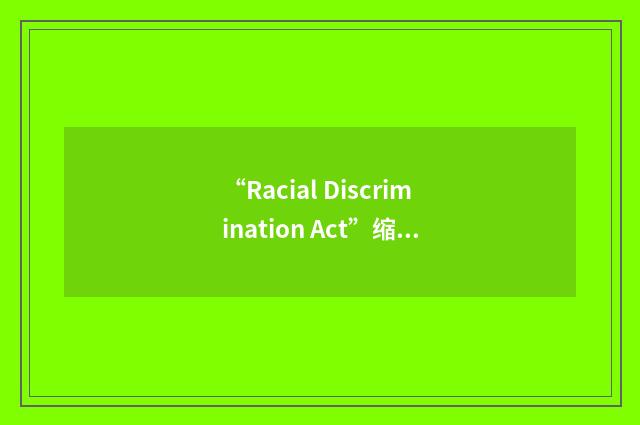 “Racial Discrimination Act”缩略