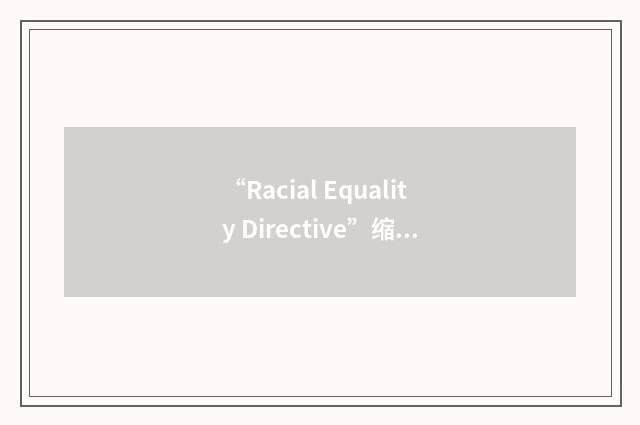 “Racial Equality Directive”缩略