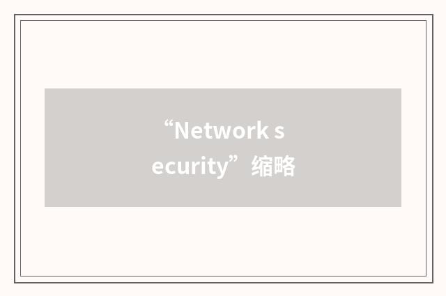 “Network security”缩略