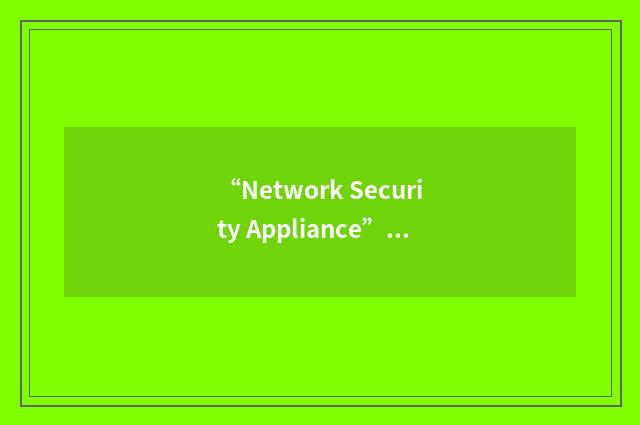 “Network Security Appliance”缩略