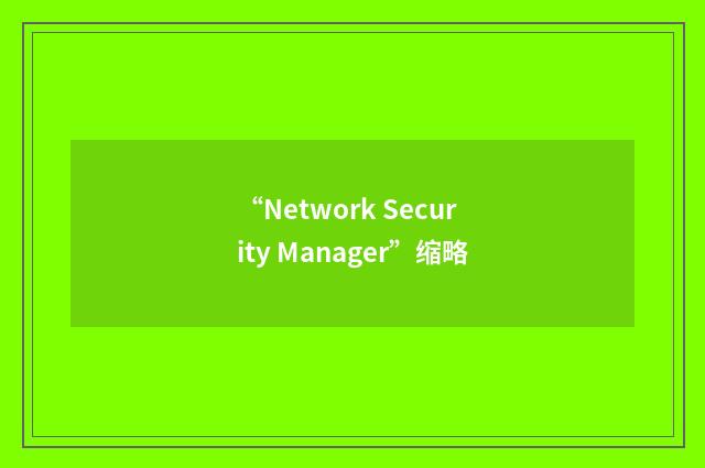 “Network Security Manager”缩略