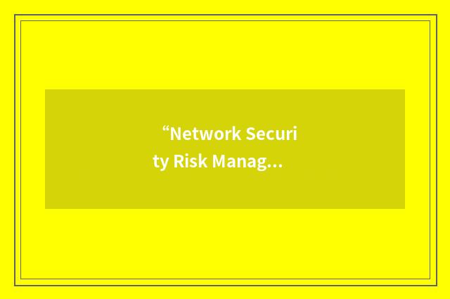 “Network Security Risk Management Protocol”缩略