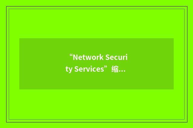 “Network Security Services”缩略