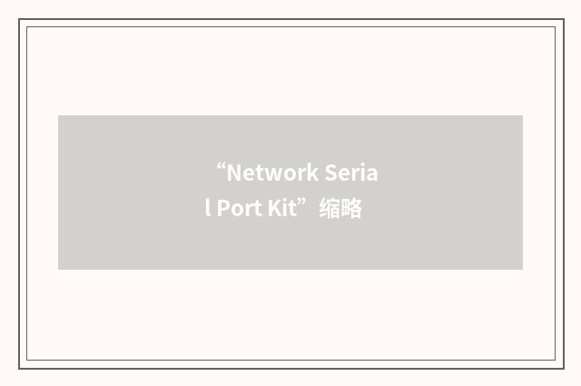 “Network Serial Port Kit”缩略