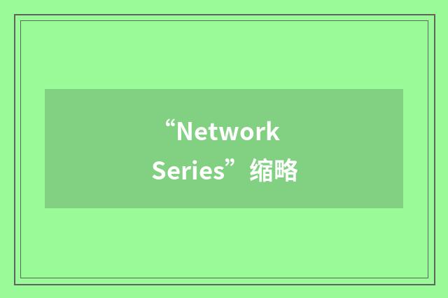 “Network Series”缩略