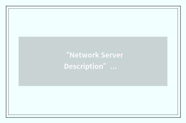 “Network Server Description”缩略