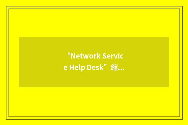 “Network Service Help Desk”缩略