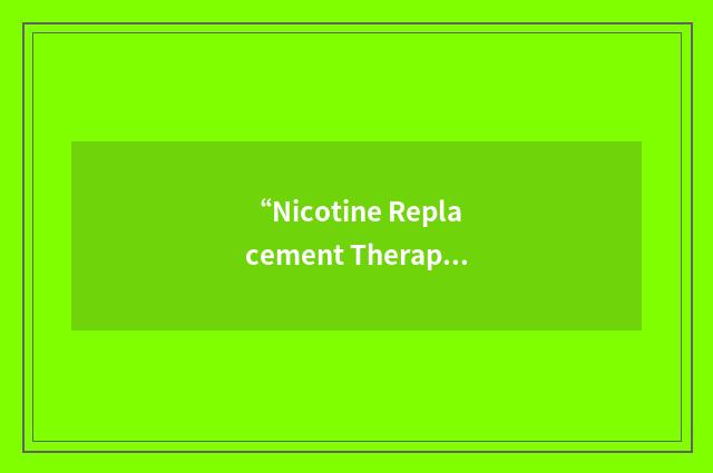 “Nicotine Replacement Therapy”缩略