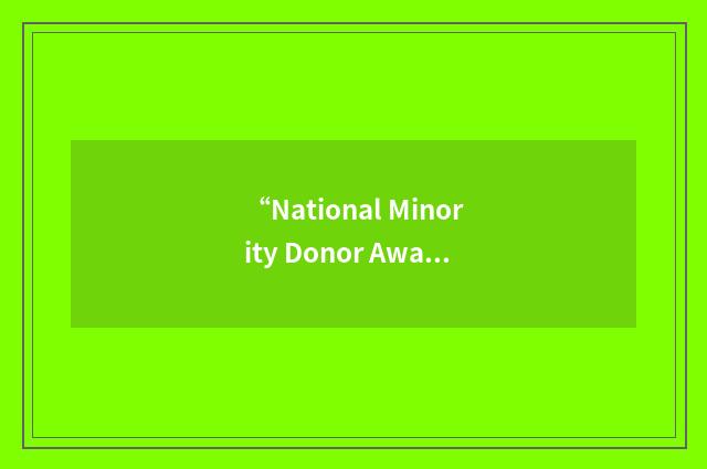 “National Minority Donor Awareness Day”缩略