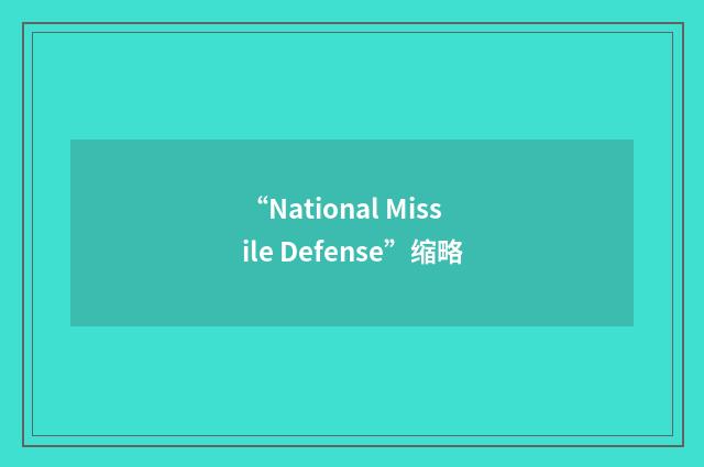 “National Missile Defense”缩略