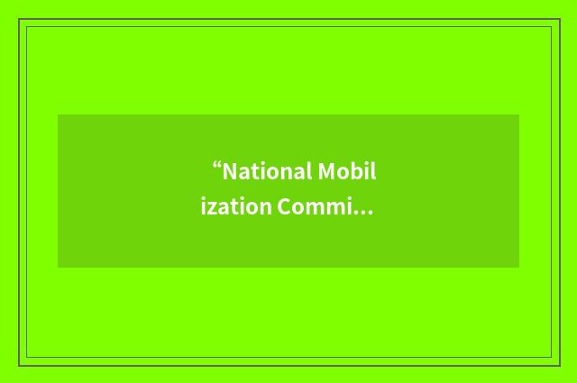 “National Mobilization Committee for the Defense of Iraq”缩略