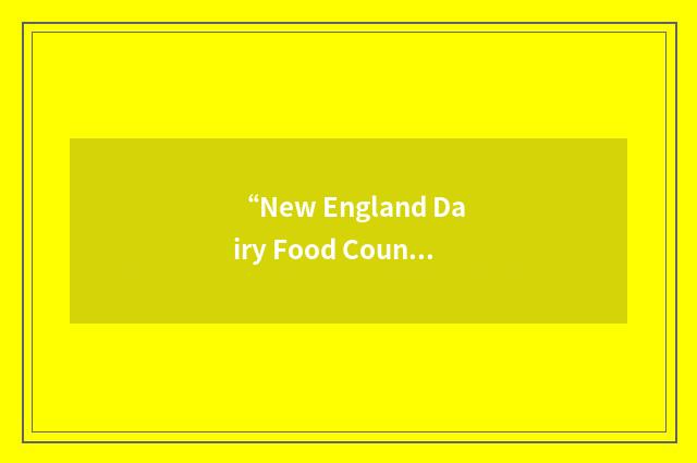“New England Dairy Food Council”缩略