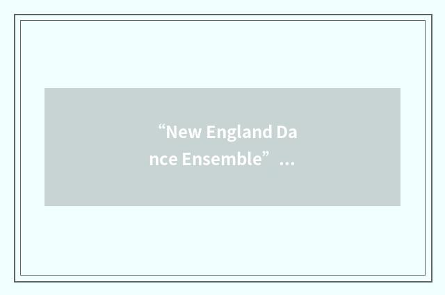 “New England Dance Ensemble”缩略