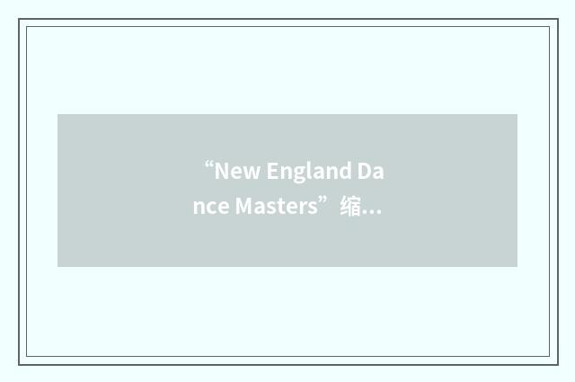 “New England Dance Masters”缩略
