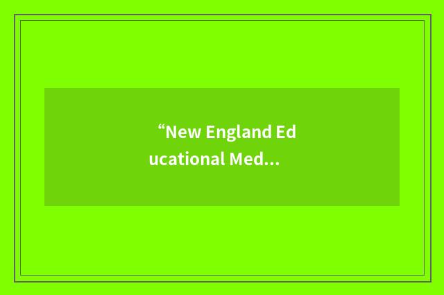 “New England Educational Media Association”缩略