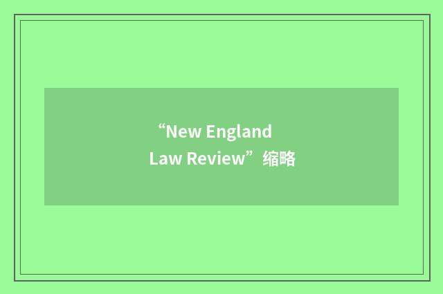 “New England Law Review”缩略