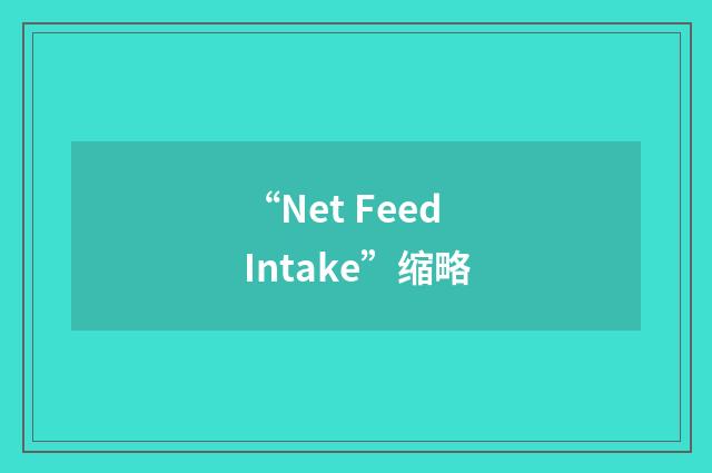 “Net Feed Intake”缩略