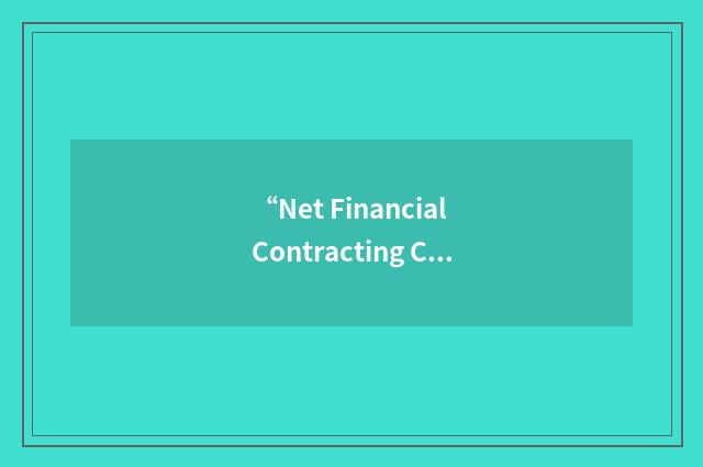 “Net Financial Contracting Capacity”缩略