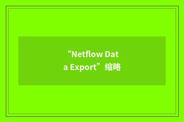 “Netflow Data Export”缩略