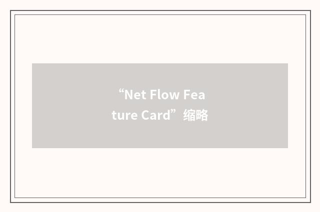 “Net Flow Feature Card”缩略