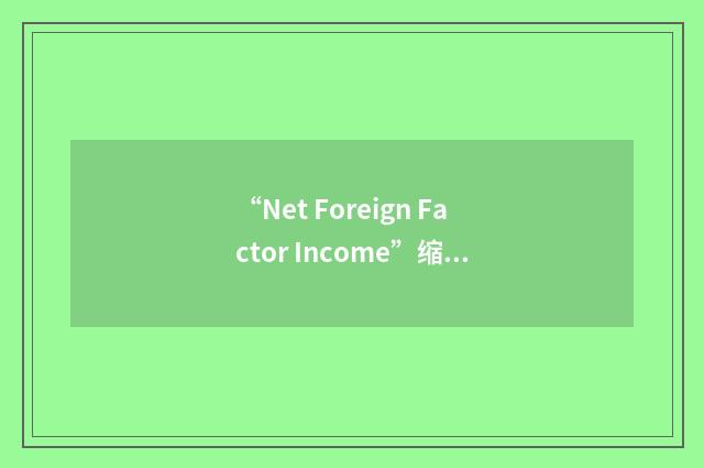 “Net Foreign Factor Income”缩略