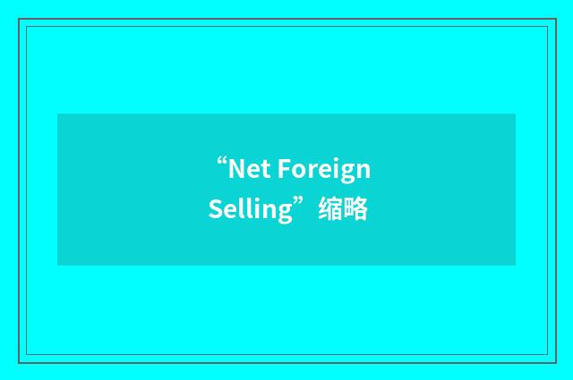 “Net Foreign Selling”缩略
