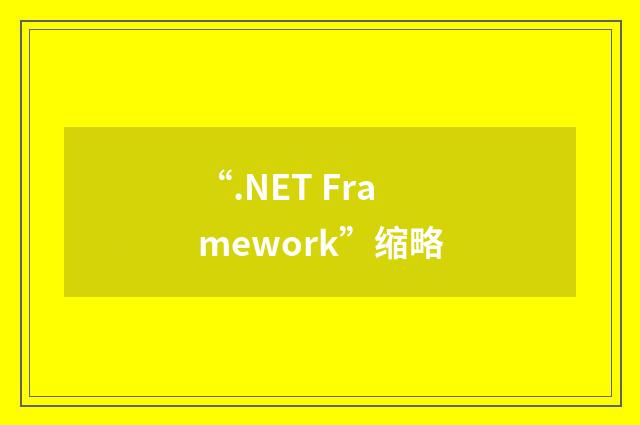 “.NET Framework”缩略