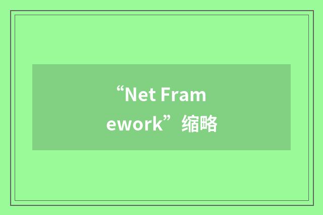 “Net Framework”缩略