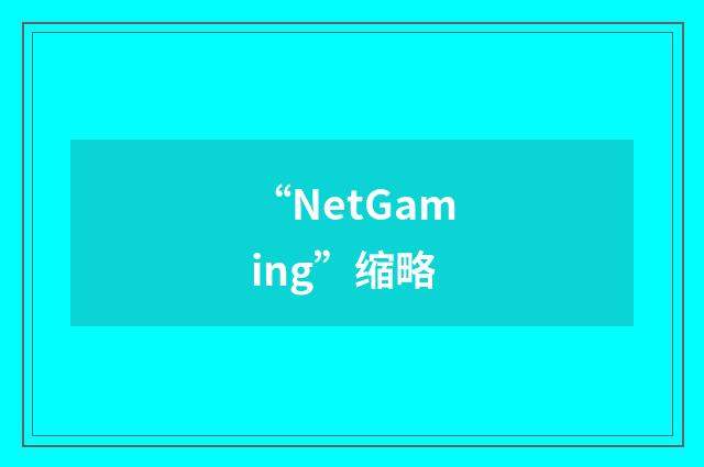 “NetGaming”缩略