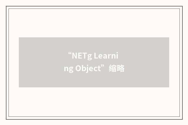 “NETg Learning Object”缩略