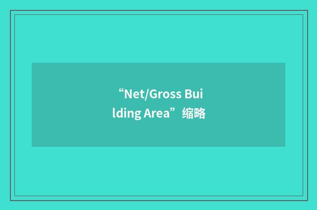 “Net/Gross Building Area”缩略
