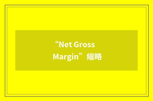 “Net Gross Margin”缩略