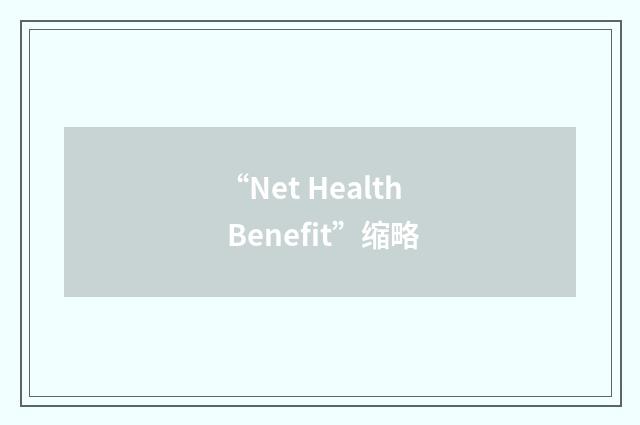 “Net Health Benefit”缩略
