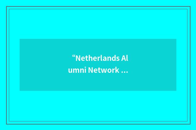“Netherlands Alumni Network in China”缩略