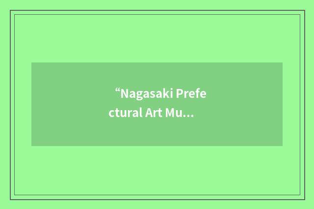 “Nagasaki Prefectural Art Museum”缩略