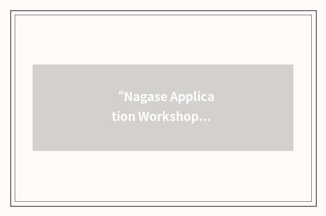 “Nagase Application Workshop”缩略