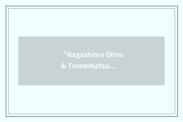 “Nagashima Ohno & Tsunematsu”缩略