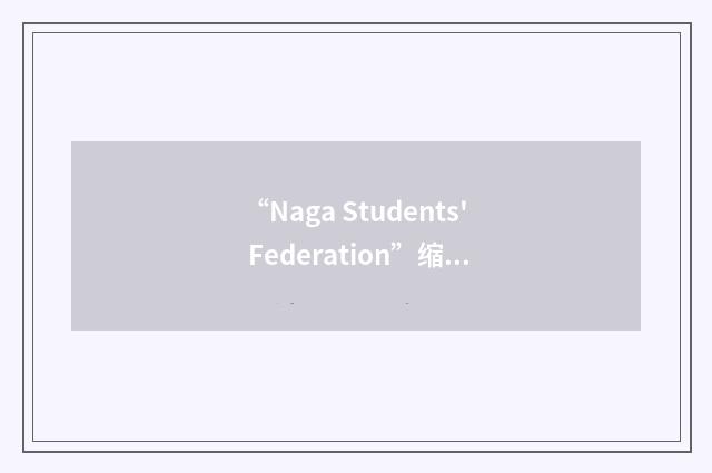 “Naga Students' Federation”缩略