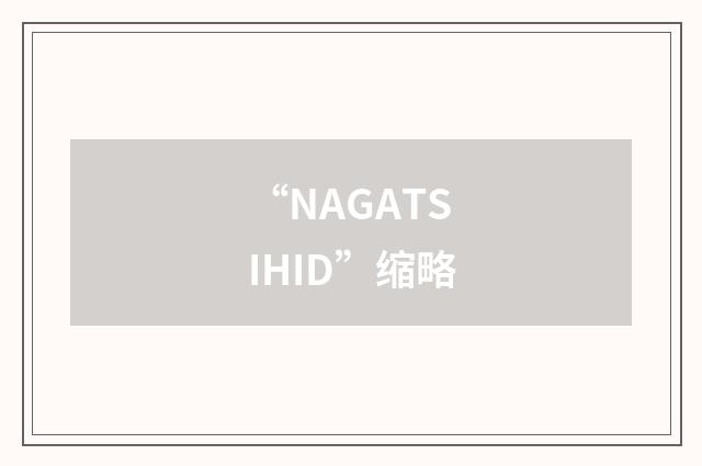 “NAGATSIHID”缩略