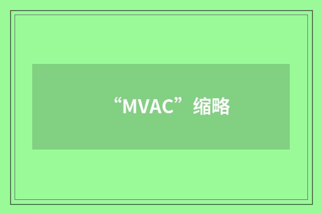 “MVAC”缩略