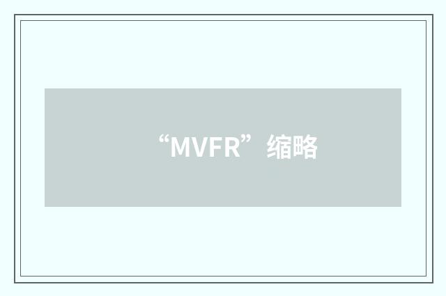 “MVFR”缩略