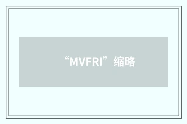 “MVFRI”缩略