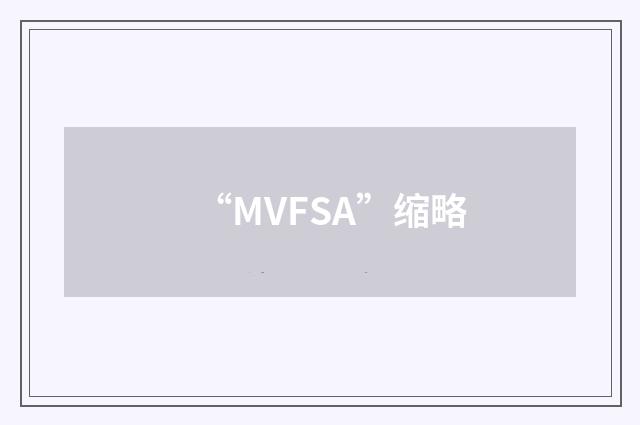 “MVFSA”缩略