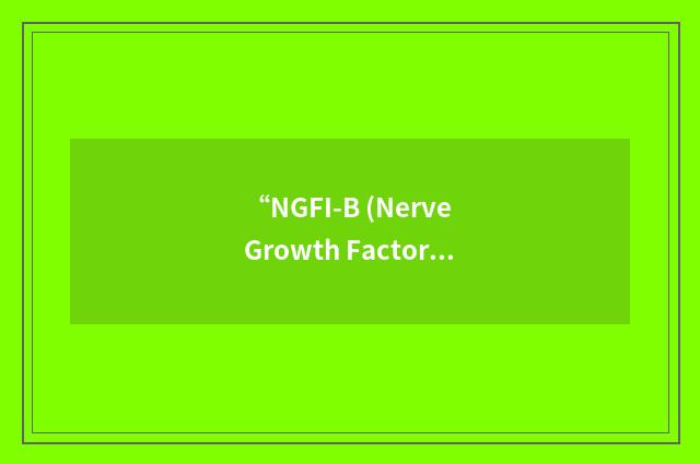 “NGFI-B (Nerve Growth Factor-Induced Gene-B) Response Element”缩略