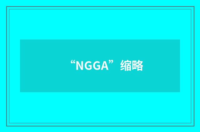 “NGGA”缩略
