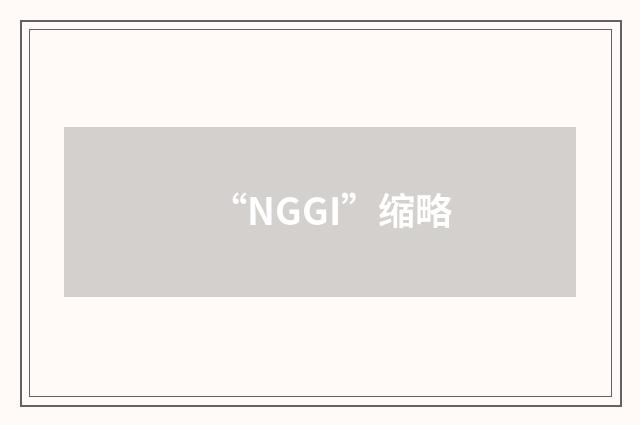 “NGGI”缩略