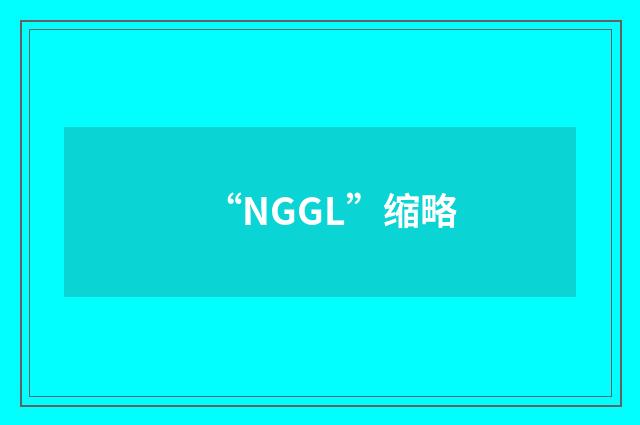 “NGGL”缩略