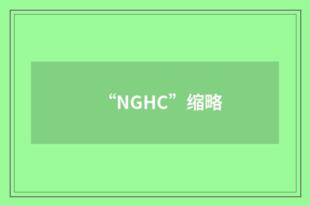 “NGHC”缩略