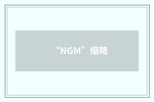 “NGM”缩略