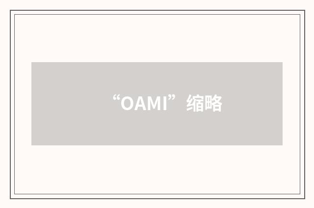 “OAMI”缩略